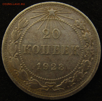 20 копеек 1923 - IMG_8806.JPG