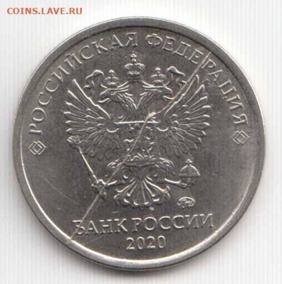 1 рубль 2012 М- Брак? - 1руб2020мбрак-2