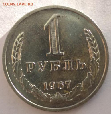 Рубль 1967 годовик. - рубль1967 -2