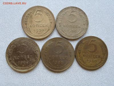 5 копеек 1930 года, 5 шт, до 11.12.22. 22.00 - SAM_3430.JPG