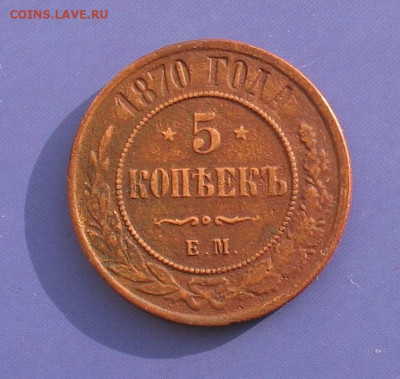 5 копеек 1870 до 09.12.22г. 22.00ч. - 1870а