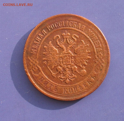 5 копеек 1870 до 09.12.22г. 22.00ч. - 1870