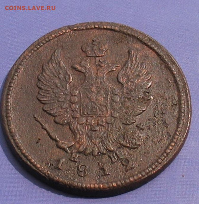 2 копейки 1812 ЕМ НМ до 09.12.22г. 22.00ч. - 1812