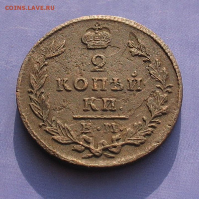 2 копейки 1829 ЕМ ИК до 09.12.22г.  22.00ч. - 1829-2а