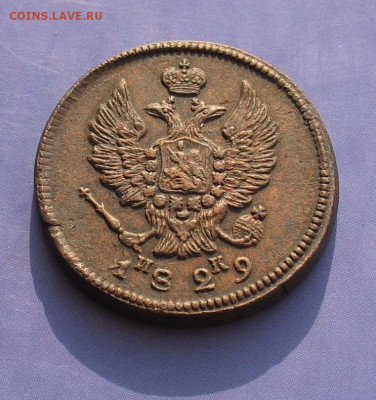 2 копейки 1829 ЕМ ИК до 09.12.22г.  22.00ч. - 1829-2
