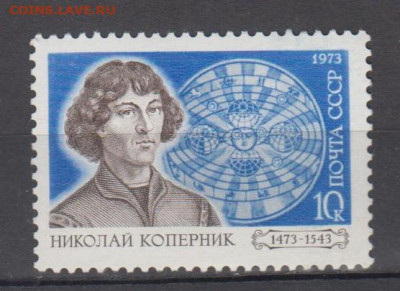СССР 1973 Н Коперник 1м** до 10 12 - 73а