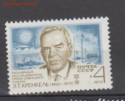 СССР 1973 Кренкель ;Арктика 1м** до 10 12 - 73е