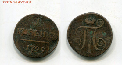 1 копейка 1799 км.Оценка. - img222
