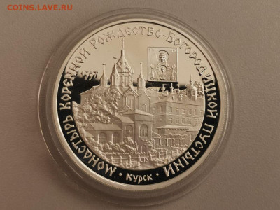 3р 1997г Курск - Монастырь Коренной, серебро, до 12.12 - Y КУРСК. Монастырь коренной-1