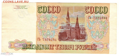 50000 рублей 1993 (модификация 1994) - 02