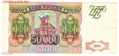 50000 рублей 1993 (модификация 1994) - 01