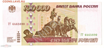 100000 рублей 1995 (серия ГГ) - 01