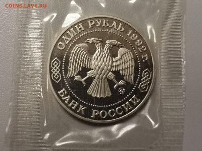 1р 1992г Лобачевский. Пруф запайка, до 12.12 - О Лобачевский-2