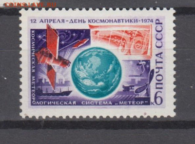 СССР 1974 день космонавтики 1м** до 10 12 - 74в