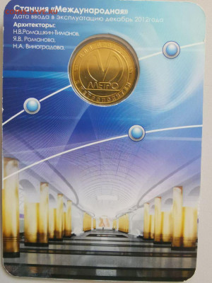 Жетон метро СПб в блистере "Международная", до 12.12 - P Международная-2