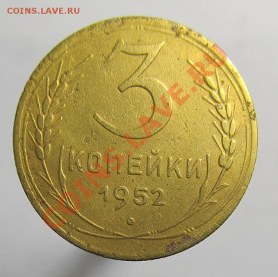 3 копейки 1952 шт.3.2В (Ф-121) до 08.12.11 в 22.00 - 3-52.3.2В 001