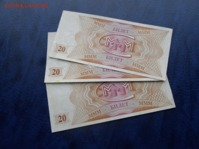 МММ 20, 100, 500, 1000 билетов 44шт. до 08.12 - SAM_3026.JPG