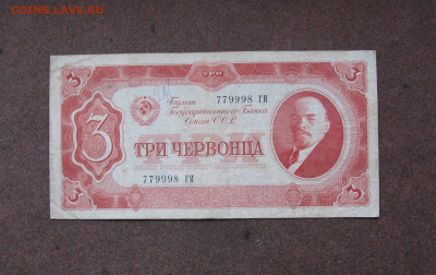 3 червонца 1937 г. до 22.00  11.12.22 - IMG_0189.JPG