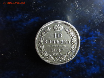 10 копеек 1847г.спб,хорошая,до 12.12.2022г.в 22.00 - IMG_1432[2].JPG