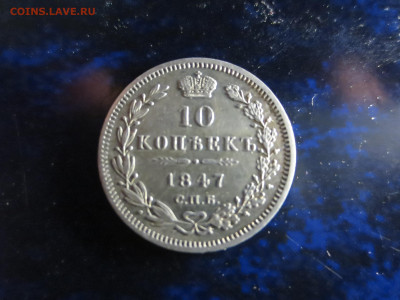 10 копеек 1847г.спб,хорошая,до 12.12.2022г.в 22.00 - IMG_1431[1].JPG