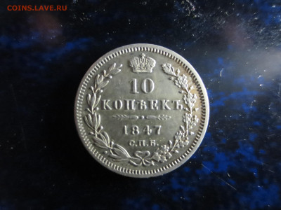 10 копеек 1847г.спб,хорошая,до 12.12.2022г.в 22.00 - IMG_1430[1].JPG