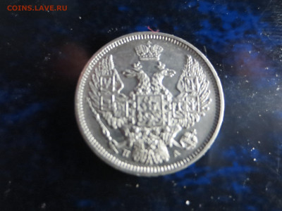 10 копеек 1847г.спб,хорошая,до 12.12.2022г.в 22.00 - IMG_1433[1].JPG