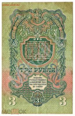 3 рубля 1947 (16 лент) - 02