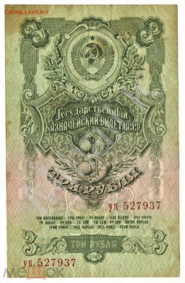 3 рубля 1947 (16 лент) - 01