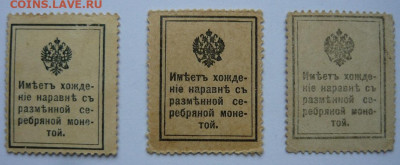 Марки-деньги 1915г.10,15,20 копеек.До 11.12. 22.00 мск - P1450158.JPG