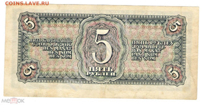 5 рублей 1938 - 02