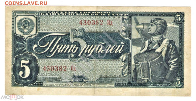 5 рублей 1938 - 01