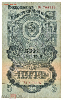 5 рублей 1947 (16 лент) - 01