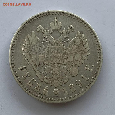 1 рубль 1891 года до 11.12.2022 по МСК в 22-00 - Рубль 1891