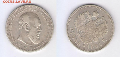 1 рубль 1891 года до 11.12.2022 по МСК в 22-00 - Скан Рубль 1891