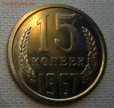 15 коп. 1967г. наборная - DSC07222