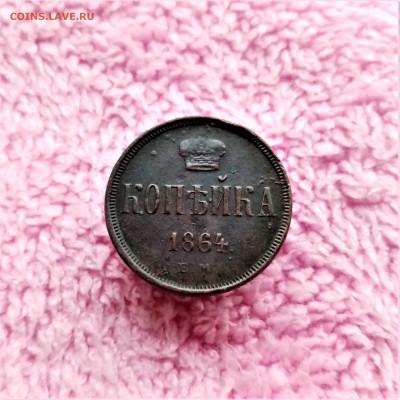 Копейка 1864 ЕМ - 01