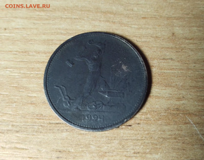 50 коп 1924 г.Т•Р.  В таком виде. - IMG_20221206_150949537_copy_1588x1248