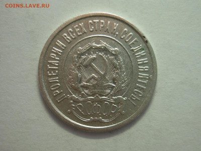 20 копеек 1922г., до 11.12.22г., 21.00 - P1210930.JPG