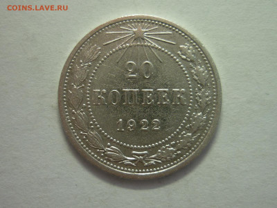20 копеек 1922г., до 11.12.22г., 21.00 - P1210926.JPG