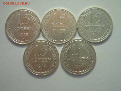 15 копеек 1925г. - 5 шт., разные шт-ли, до 11.12.22г., 21.00 - P1210828.JPG