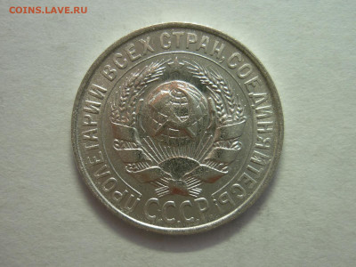 15 копеек 1929г., до 11.12.22г., 21.00 - P1210922.JPG