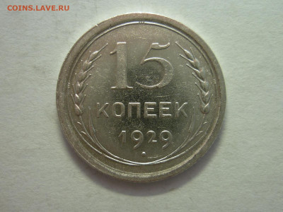 15 копеек 1929г., до 11.12.22г., 21.00 - P1210918.JPG
