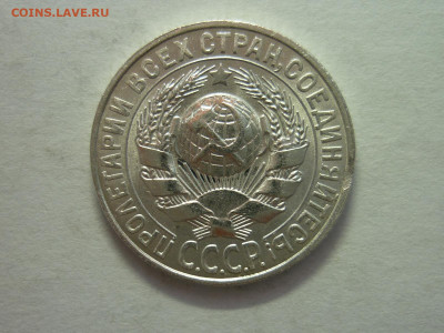 15 копеек 1927г., до 11.12.22г., 21.00 - P1210914.JPG