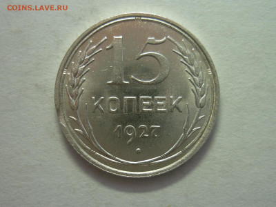 15 копеек 1927г., до 11.12.22г., 21.00 - P1210910.JPG