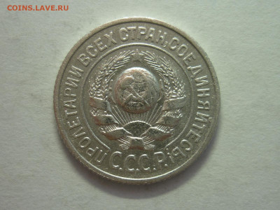 15 копеек 1924г., до 11.12.22г., 21.00 - P1210906.JPG