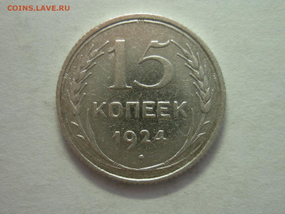 15 копеек 1924г., до 11.12.22г., 21.00 - P1210902.JPG