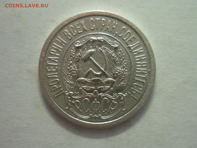 15 копеек 1923г., до 11.12.22г., 21.00 - P1210898.JPG