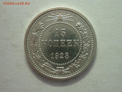 15 копеек 1923г., до 11.12.22г., 21.00 - P1210894.JPG
