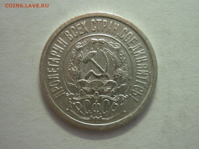 15 копеек 1922г., до 11.12.22г., 21.00 - P1210890.JPG