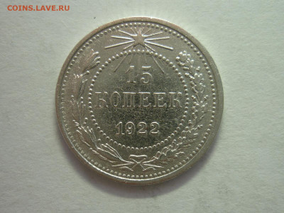 15 копеек 1922г., до 11.12.22г., 21.00 - P1210886.JPG